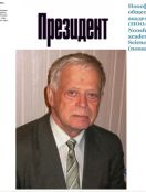 Субетто Александр Иванович